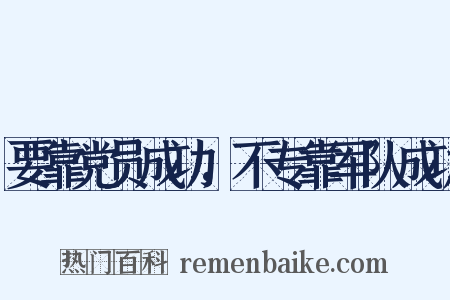 要靠党员成功，不专靠军队成功是什么意思的图片